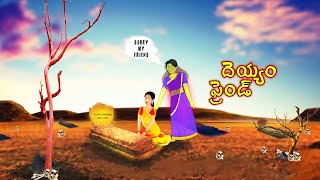 దెయ్యం ఫ్రెండ్ - DEYYAM FRIEND | Telugu Horror Story | #TELUGUHORRORSTORY