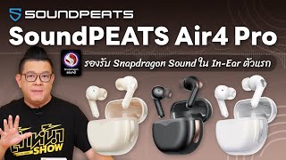 รีวิว SoundPEATS Air4 Pro มาพร้อม Snapdragon Sound ครั้งแรก! เสียงอย่างสุดเป็นไงไปดู