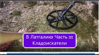 В Латгалию! Часть III. Кладоискатели