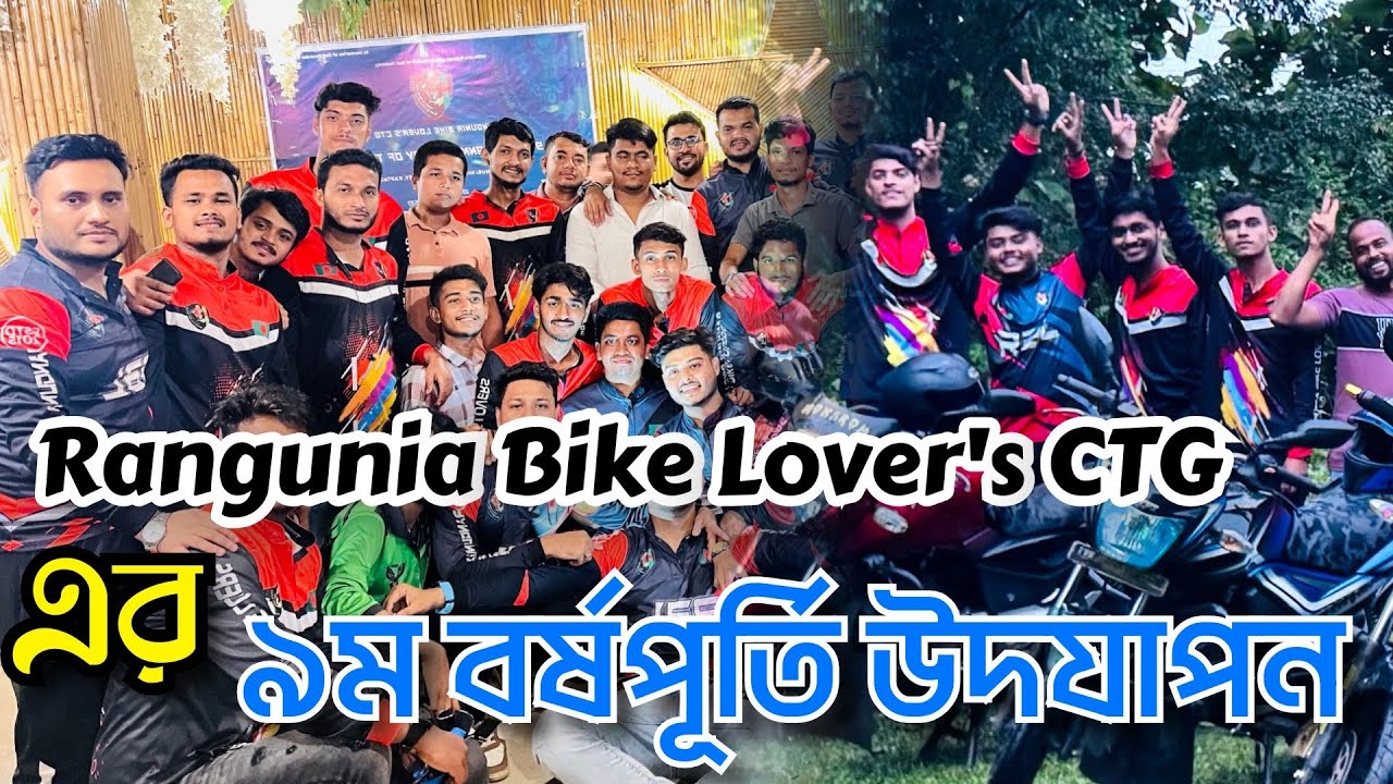 Rangunia Bike lover’s CTG এর ৯ম বর্ষপূর্তি উদযাপন। l lifestyle Vloge l ...