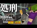 【マイクラ脱獄4】「嫌だ…死にたくない…」刑務所都市ウォールからの脱獄3日目!【ゆっくり実況】