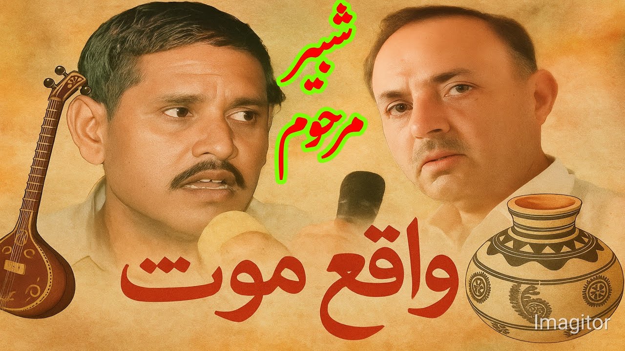 Raja Gulfam vs Raja Khadim Waqia Mout Shabeer Marhoom Part1 | Old Pothwari Sher