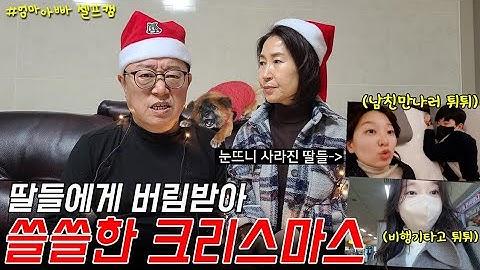 자식 키워봤자 소용없음을 실감하는 연말 (집구석 뛰쳐나간 딸들과 버려진 엄마아빠의 홀로 크리스마스ㅋㅋㅋ)