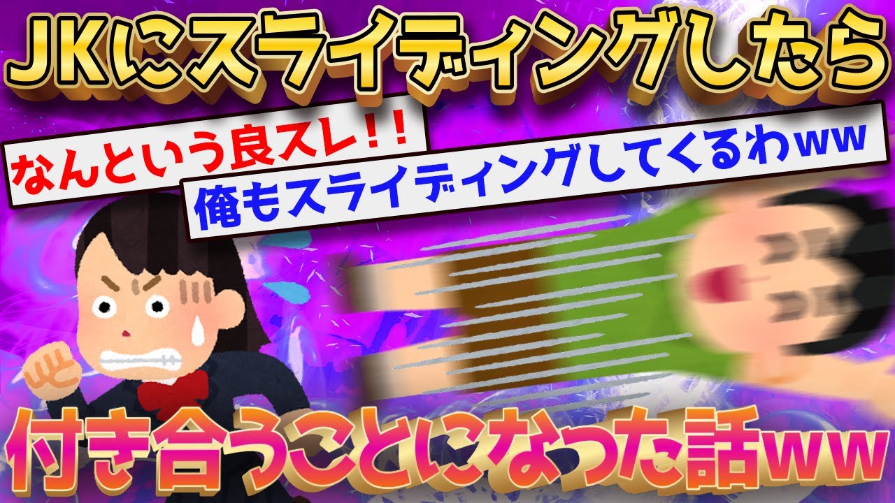 【2ch面白いスレ】女子高生にスライディングしたら付き合うことになった話←まさかすぎる展開にｗｗｗ【ゆっくり解説】