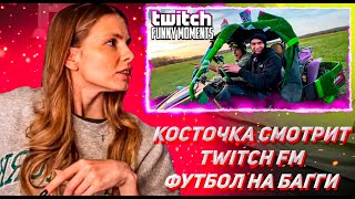 КОСТОЧКА СМОТРИТ ТВИЧ ФМ Топ Моменты с Twitch | Футбол на Багги