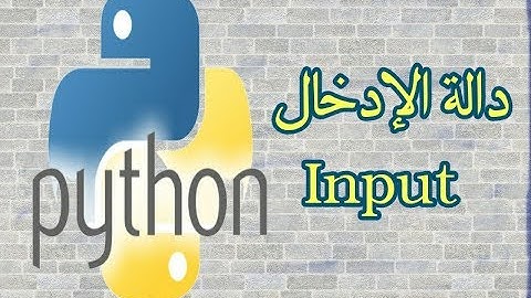 دورة بايثون (python) - دالة الإدخال Input