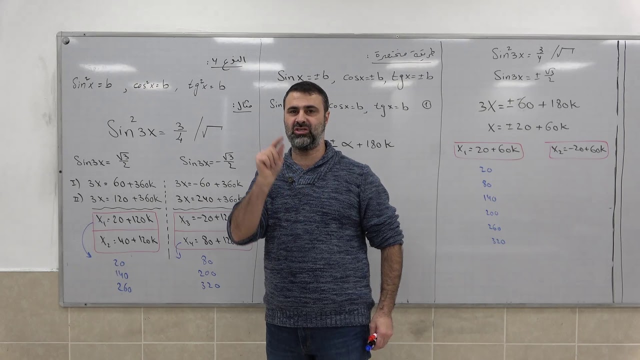 دوال مثلثية 12 - حل معادلات مثلثية من النوع الرابع