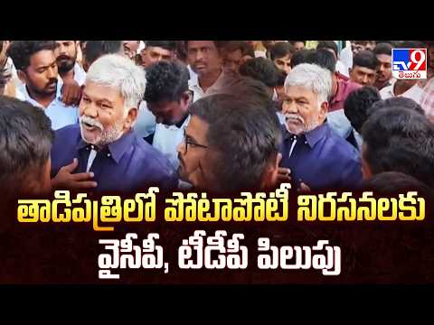 Tadipatri Political Heat: JC Vs Kethireddy | తాడిపత్రిలో పోటాపోటీ నిరసనలకు వైసీపీ, టీడీపీ పిలుపు-TV9 - TV9