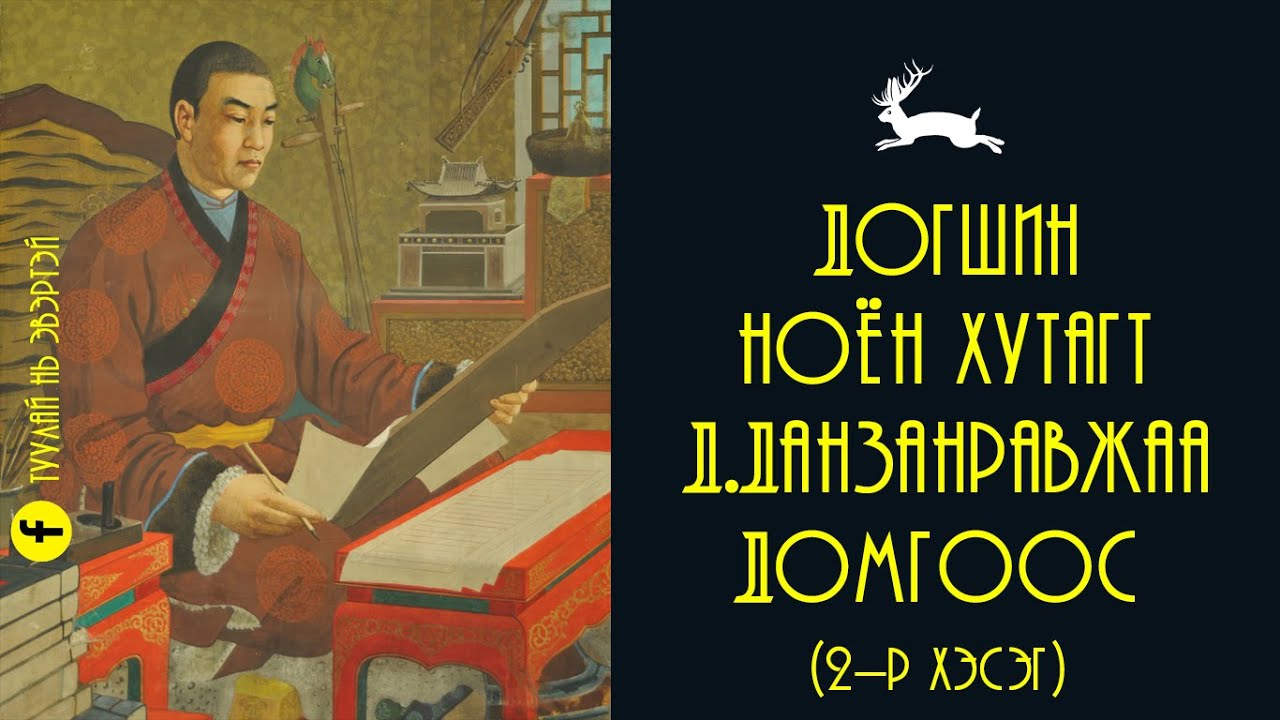 Догшин ноён хутагт Д.Данзанравжаагийн домгоос (2-р хэсэг)