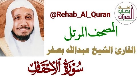 046سورة الأحقاف _بصوت القارئ الشيخ عبدالله بصفر