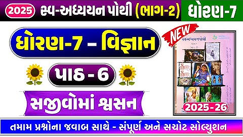 Dhoran 7 vigyan path 6 swadhyay pothi | Std 7 science ch 6 swadhyay pothi | dhoran 7 vigyan ch 6 NEW