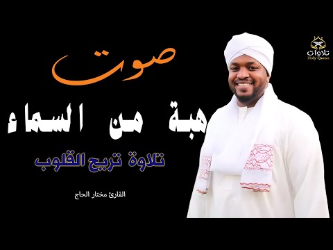 تلاوة تبكي القلوب سورة البقرة كاملة بصوت مختار الحاج شفاء ورحمة من رب العالمين