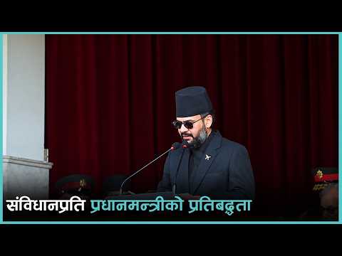 संविधानको अक्षर र भावनाप्रति सरकार पूर्ण रुपमा प्रतिबद्ध छ : प्रधानमन्त्री वालेन्द्र शाह