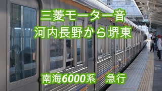 南海6000系記録その32 急行難波行 河内長野から堺東 三菱モーター音