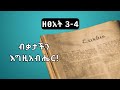 ዘፀአት 3 4 ኢየሱስን በመጽሐፍ ቅዱስ ሁሉ ማየት Exodus 3 4 Seeing Jesus In All Of The Bible