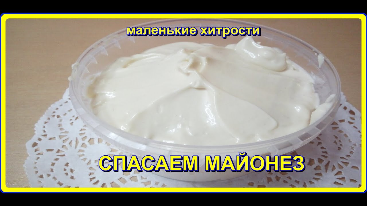 Майонез расслоился. Майонез жидкий. Вкусная минутка майонез. Маскарпоне расслоился. Если крем для торта получился жидким