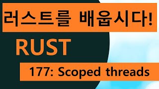 프로그래밍 언어 러스트를 배웁시다! 177 Easy Rust in Korean: Scoped threads