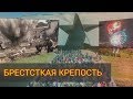 БРЕСТСКАЯ КРЕПОСТЬ 4К 9 мая