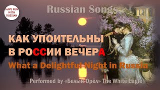 Как упоительны в России вечера. What a delightful night in Russia