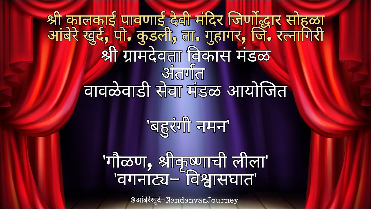 बहुरंगी नमन-2025 | गौळण, श्रीकृष्णाची लीला आणि वगनाट्य- विश्वासघात |आंबेरेखुर्द-वावळेवाडी#नमन #कोकण