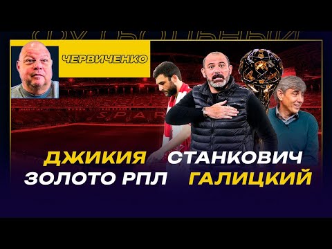 Видео: Андрей ЧЕРВИЧЕНКО / ЗОЛОТО РПЛ / ДЖИКИЯ / СТАНКОВИЧ / ГАЛИЦКИЙ