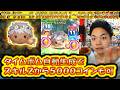 スキル2で5000コイン超えるガラ・クチュール カリム＜チャーム＞のスキル1～6コイン稼ぎ成長率検証！【こうへいさん】【ツムツム】
