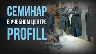 Идеальный семинар в учебном центре PROfill