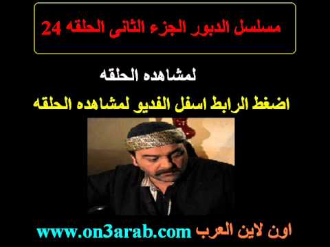 مسلسل الدبور الحلقه 24