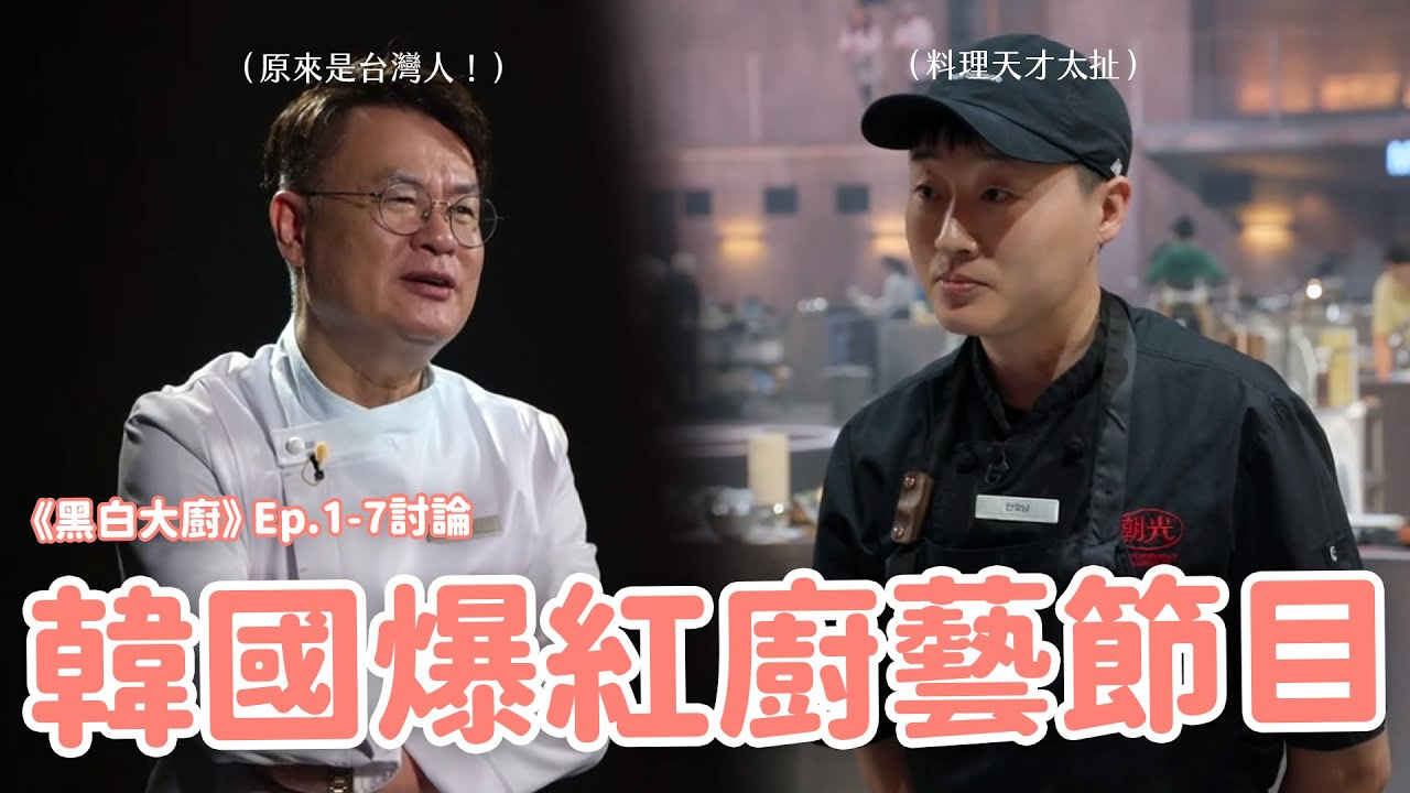 【黑白大廚】EP.1-7討論🔥 神仙打架太好看🥂 戈登節目評審也參賽？資深名廚居然是台灣人！（片尾附餐廳總整理❤️）