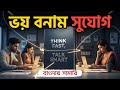 Introvertরা নিজের ক্যারিয়ার ধ্বংস করছে | Think Fast, Talk Smart 