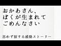 おかあさん、ぼくが生まれてごめんなさい【思わず涙する感動ストーリー】