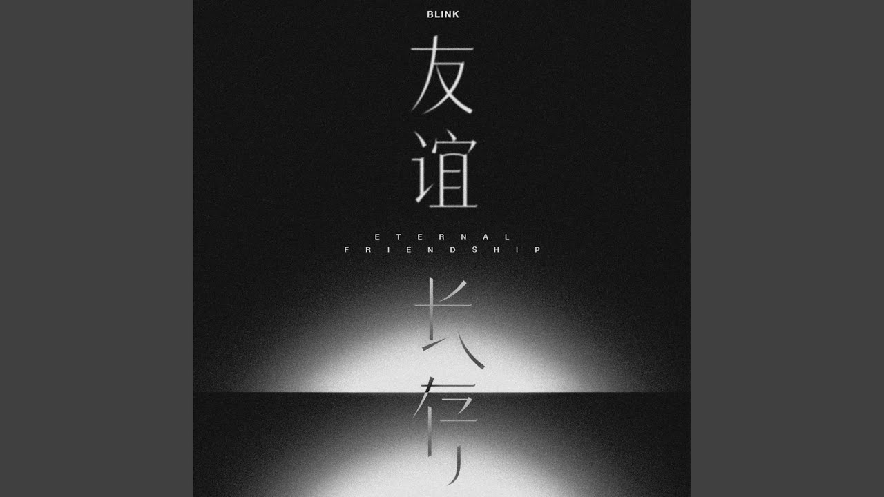 友谊长存 Eternal Friendship