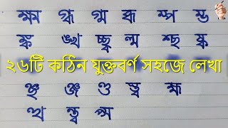Kothin Juktoborno Lekha Bangla 26 Hard Multicolored Writing Juktakkhor Lekha