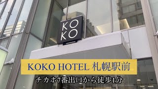 【ホテルレビュー】KOKO HOTEL札幌駅前　居酒屋に直結！吹雪いても飲みに行けるホテル