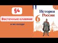 История России 6 класс. §4. Восточные славяне и их соседи