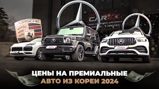 Цены на ПРЕМИАЛЬНЫЕ авто из Кореи в 2024 году / Porsche Cayenne E-Hybrid, Mercedes-Benz G63, GLE 53