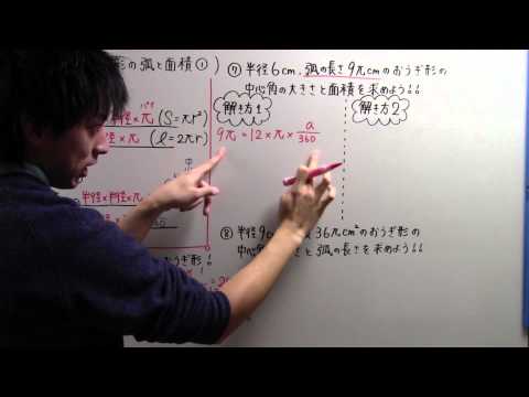 【中１　数学】　　中１－７３　　おうぎ形の弧と面積①