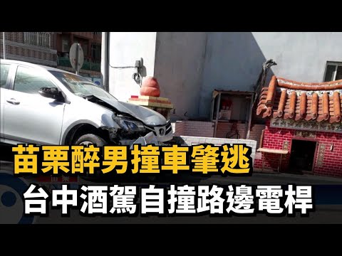 苗栗醉男撞車肇逃 台中酒駕自撞路邊電桿－民視台語新聞