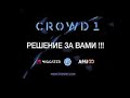 Почему CROWD1