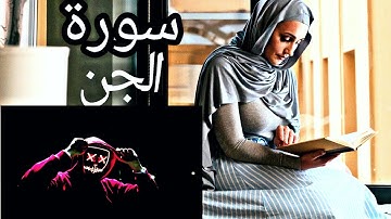 سورة الجن كاملة قُلْ أُوحِيَ إِلَيَّ أَنَّهُ اسْتَمَعَ نَفَرٌ مِنَ الْجِنِّ