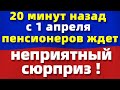 Неприятный сюрприз - ждет пенсионеров!