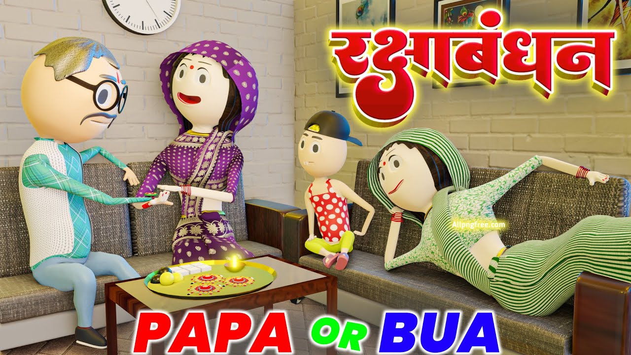 PAPA OR BUA - RAKSHA BANDHAN / RAKSHA BANDHAN SPECIAL / HAPPY RAKSHA BANDHAN / PM TOONS