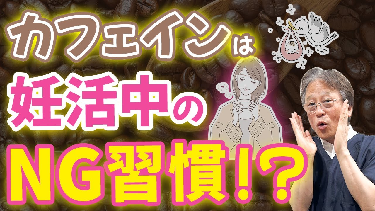 【〇〇前には注意！】妊活・妊娠中カフェインはなぜ危険と言われるの？ハシイ産婦人科
