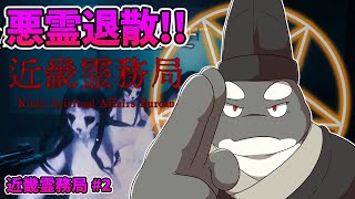 【近畿霊務局】 怨霊モノノケ困った時は 【Kinki Spiritual Affairs Bureau】