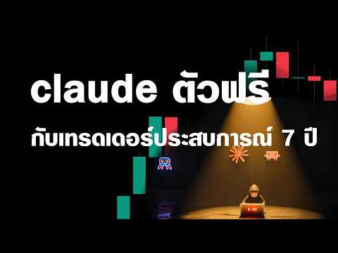 ใช้ Ai เขียน Code (Claude Code) สำหรับเทรด Forex — ประสบการณ์ Forex 7 ปี