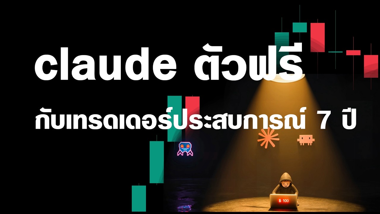 ⁣ใช้ Ai เขียน Code (Claude Code) สำหรับเทรด Forex — ประสบการณ์ Forex 7 ปี