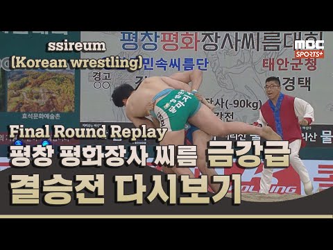 [결승전 다시보기] 2일차 금강급 I 2022 #민속씨름 평창 <strong>평화장사</strong> 씨름대회 I 2022.07.06 방송 korea ssireum