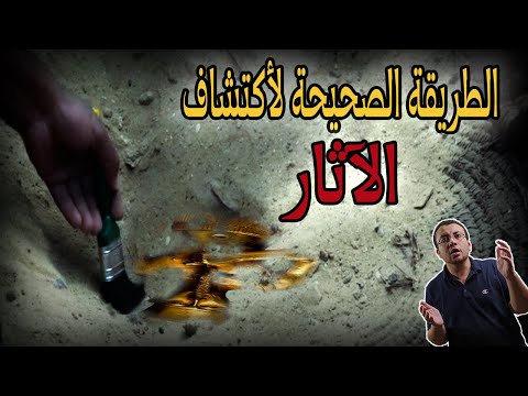 فيديو: ما هي الطريقة الأثرية؟