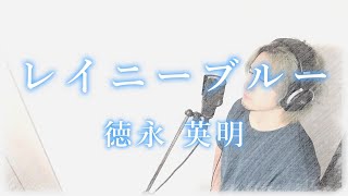 レイニーブルー / 徳永英明 【 covered by N 】 心を込めて歌ってみた （ピアノバージョン）