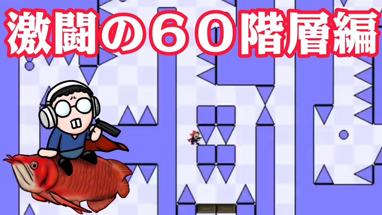 意地でも全クリ目指すシリーズ！【I wanna be the Explorer2】 - YouTube
